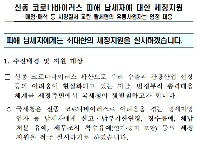 신종 코로나바이러스 피해 납세자에 대한 세정지원